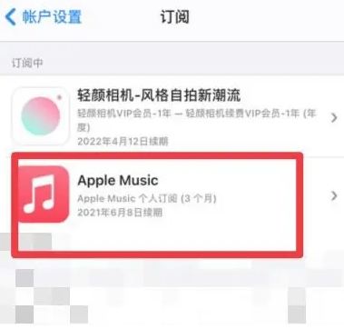 大新apple维修店分享Apple Music怎么取消自动收费 