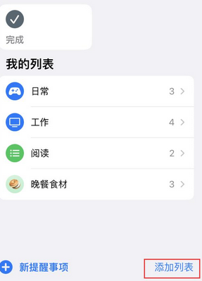 大新苹果14维修店分享iPhone14如何设置主屏幕显示多个不同类型提醒事项 