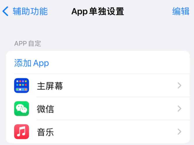 大新苹果14服务点分享iPhone14如何单独设置App 