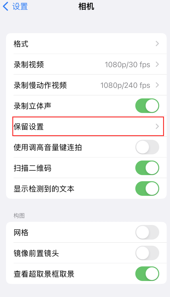 大新苹果14维修分享如何在iPhone 14 机型中保留拍照设置 