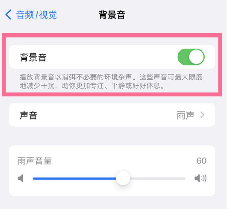 大新苹果14维修分享iPhone 14背景音开启方法 