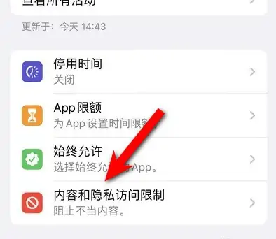 大新苹果14维修分享iPhone 14内容和隐私访问限制开启方法 