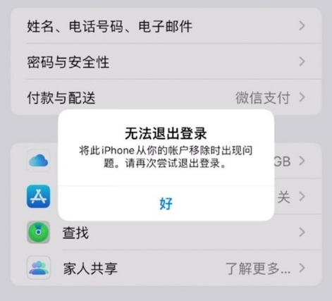 大新苹果手机维修分享iOS 16.0无法退出Apple ID的问题解决了 
