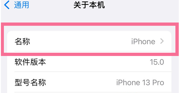 大新苹果13维修分享iPhone 13热点名字设置教程 