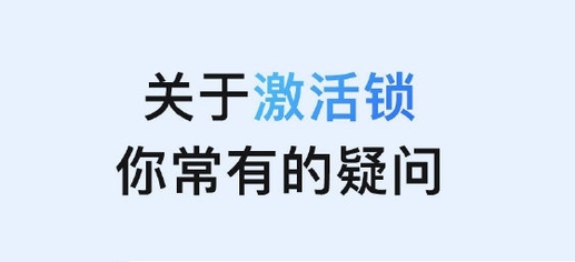 大新苹果手机维修分享激活锁是什么 