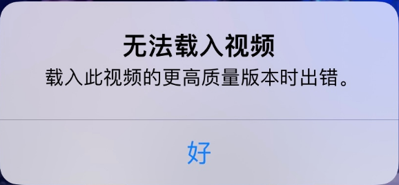 大新苹果手机维修分享iPhone 出现提示“无法载入视频”怎么办 