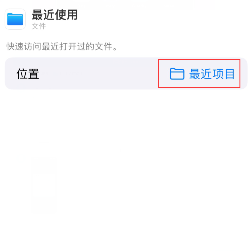 大新苹果手机维修分享从 iPhone 主屏幕快速访问最近的文件 