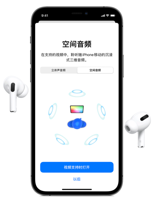 大新苹果手机维修分享Airpods Pro空间音频功能有什么用 